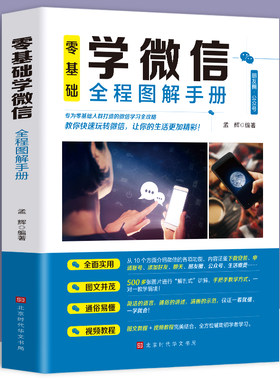 正版零基础学微信全程图解手册教你快速玩转微信中老年学智能手机与微信老年人学微信使用方法视频教程微信小程序教程使用手册