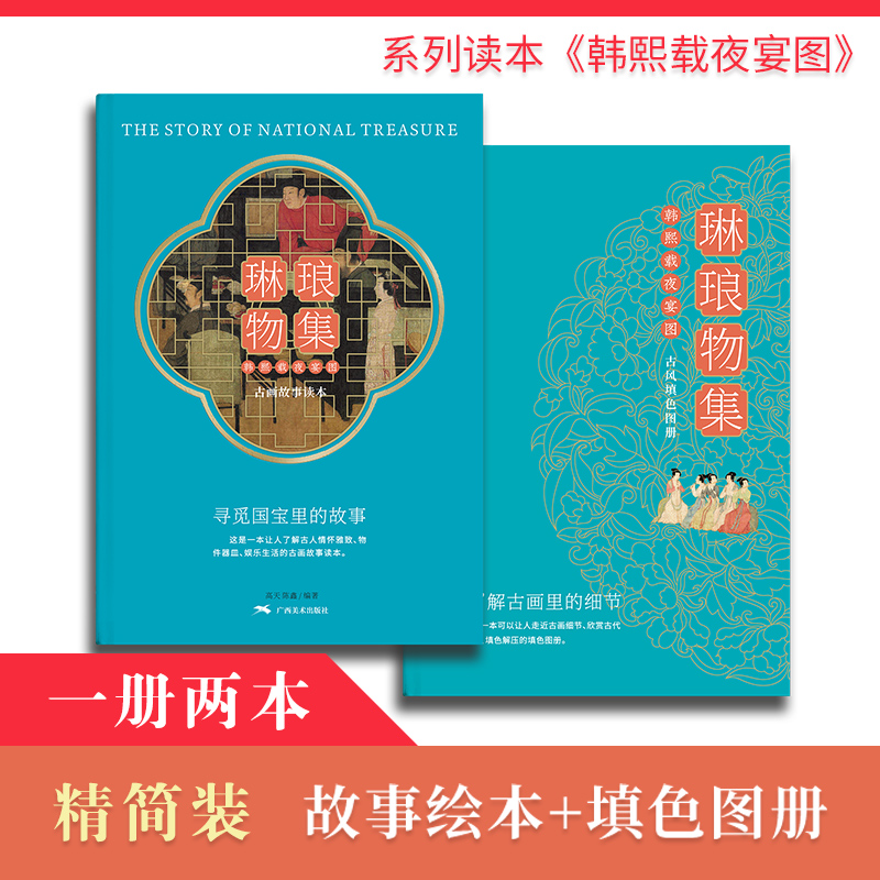 琳琅物集  韩熙载夜宴图 古画故事绘本+古风填色图册线稿 古人情怀雅致娱乐生活涂色解压唐代传统宫廷国画人物故事绘画