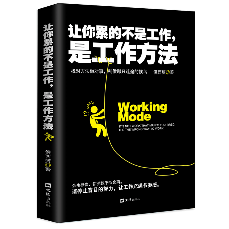 正版包邮 让你累的不是工作 是工作方式成功/励志书籍 找对方法做对事别做那只迷途的候鸟 人在职场人际智慧畅销书籍