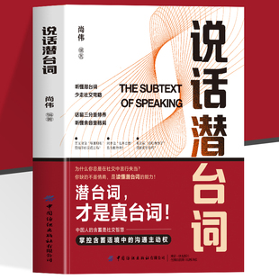 抖音同款】说话潜台词正版书籍 掌控含蓄语境中的沟通主动权 中国社交暗语全揭秘人际交往沟通技巧书籍 破局话术 中国人的沟通之道