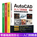 赠视频教程 AutoCAD从入门到精通教程书籍零基础办公软件机械设计工程电气建筑制图cad制图计算机设计电气绘图书籍 全4册 2020新版