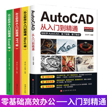 赠视频教程】全4册 2020新版AutoCAD从入门到精通教程书籍零基础办公软件机械设计工程电气建筑制图cad制图计算机设计电气绘图书籍