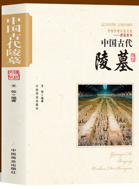 中国古代陵墓 中国传统民俗文化建筑系列 古代丧葬方式 秦始皇陵 三国帝陵 唐宋元明清时期的陵墓等不同的陵墓反映了不同的时期