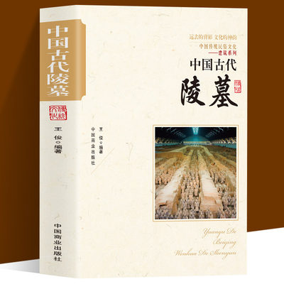 中国古代陵墓 中国传统民俗文化建筑系列 古代丧葬方式 秦始皇陵 三国帝陵 唐宋元明清时期的陵墓等不同的陵墓反映了不同的时期