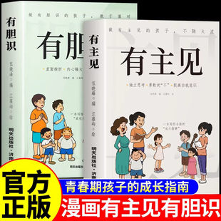 全套2册 有主见有胆识漫画版正版书籍 做有主见的人内心强大且自信 如何培养孩子的社会能力高情商的书儿童漫画书适合小学生看的