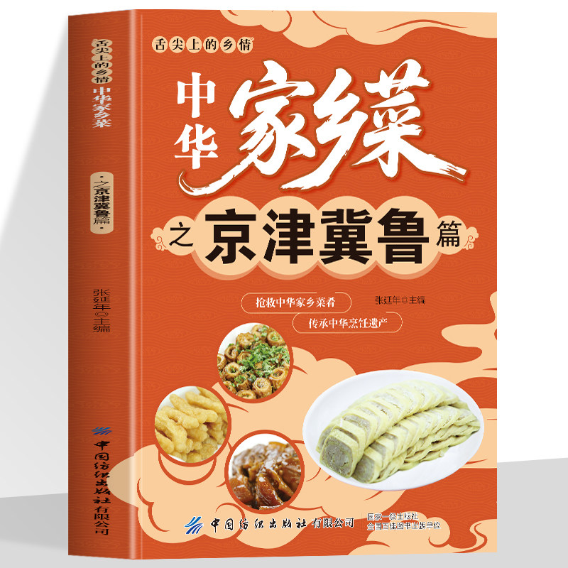 正版 中华家乡菜之京津冀鲁篇 北京天津河北山东美食 舌尖上的乡情中华家乡菜抢救中华家乡菜肴传承烹饪遗产美味菜肴食谱书