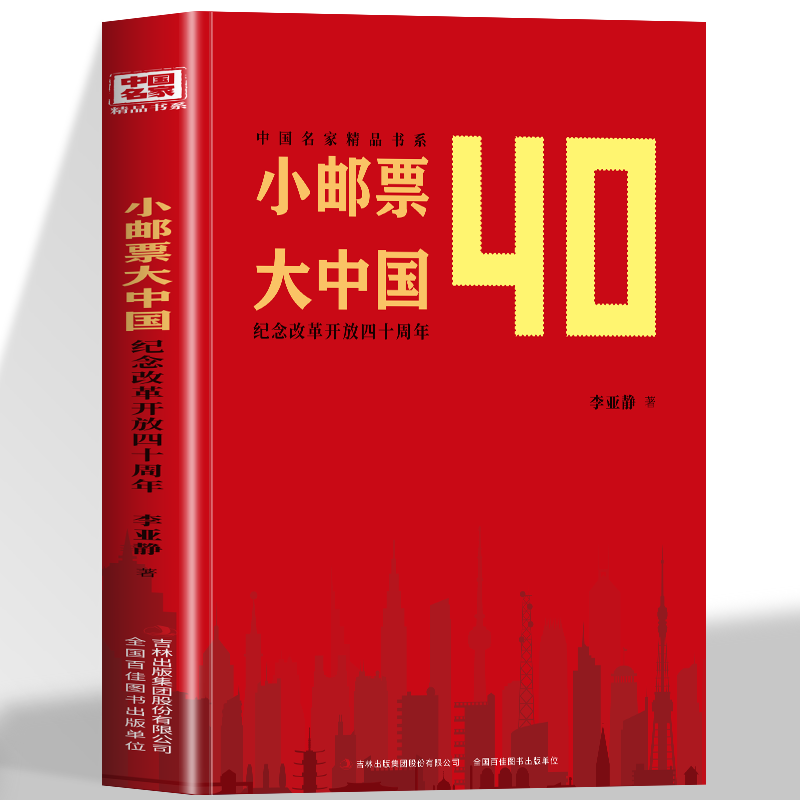 正版 小邮票大中国 纪念改革开放四十周年 通过邮票背后的故事与时代关联 展示改革开放40周年中国的巨大变迁与辉煌历程