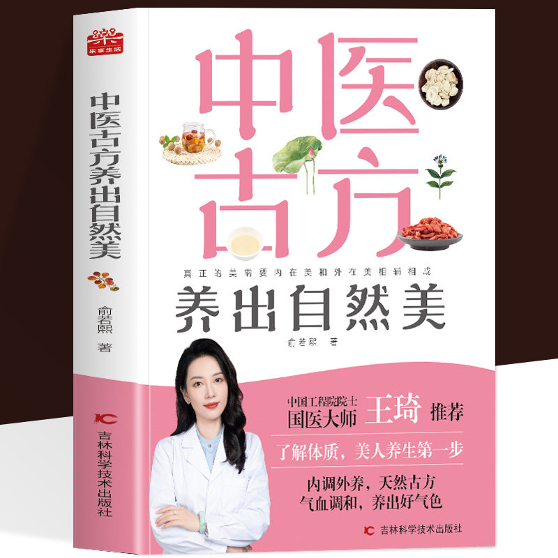 正版 中医古方养出自然美 俞若熙著中医美容养颜养生自制美容面膜中药配方女人调理气血美容养颜中医古方药女人体质调理身体的书籍