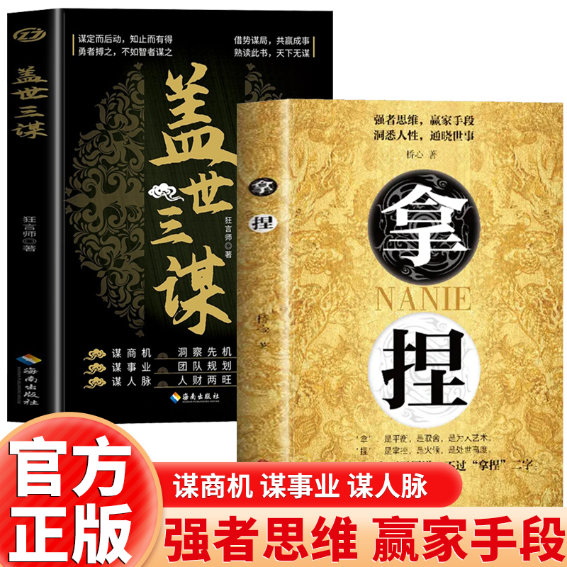正版 拿捏盖世三谋 洞悉人性弱点掌控关系 控局的手段驾驭人性掌控全局的规则 轻松达到自己的目的思维智慧谋略技巧成功励志