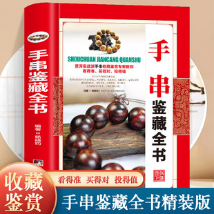 手串鑒藏全書(shū) 手串百科全書(shū)文玩鑒賞古董收藏手串收藏把玩手串指南手串入門(mén)百科手串投資入門(mén)手串書(shū)籍收藏鑒賞大全書(shū)籍 精裝 正版