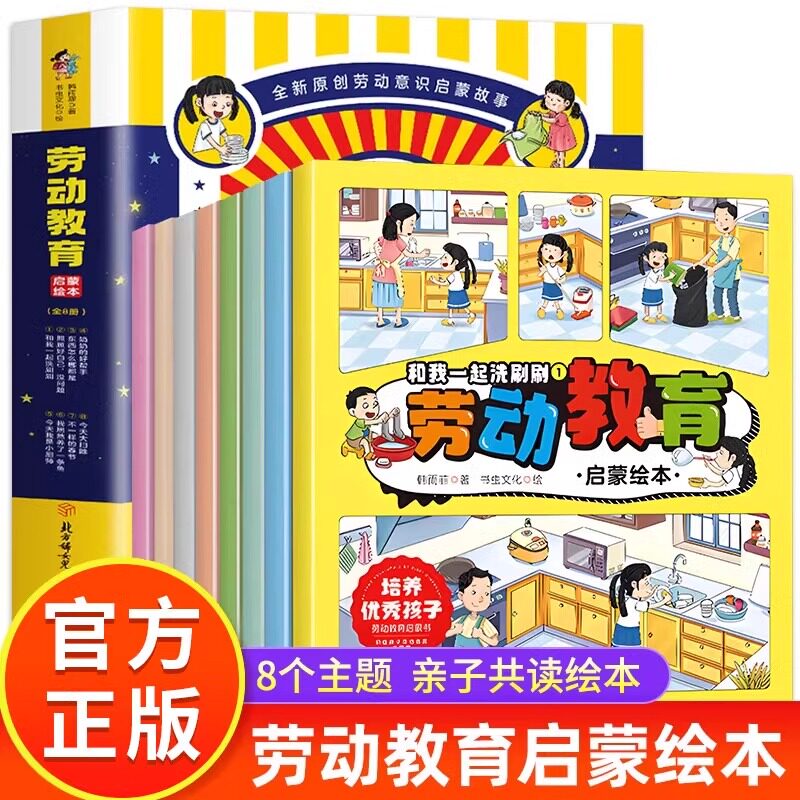 劳动教育启蒙绘本 全8册 儿童绘本 劳动意识启蒙故事书3&ndash;6岁幼儿园绘本阅读培养优秀好孩子 抓住孩子劳动教育关键期亲子共读 【全