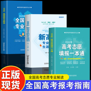 2026高考志愿填报宝典 高考填报志愿书专业 高考报考工具书新高中生职业规划与报考指南 招简章分数线查询择校院校 招生简章