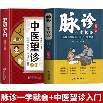2册 脉诊一学就会正版 中医望诊入门 中医诊断学自学入门舌诊辩证图解大全 面诊舌诊手诊脉诊秘诀中医濒湖脉学把脉教程