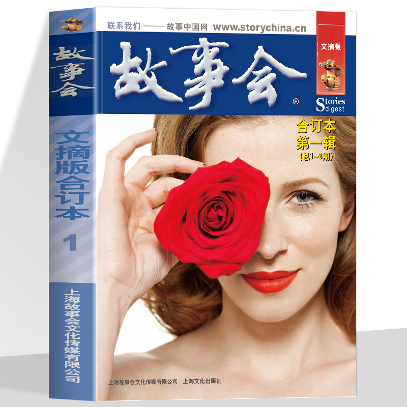 故事会文摘版合订本第1辑 作文素材积累青春励志读阅读 汇聚百篇动人故事寓言传说的心灵读物 社会生活校园故事短篇小说故事集