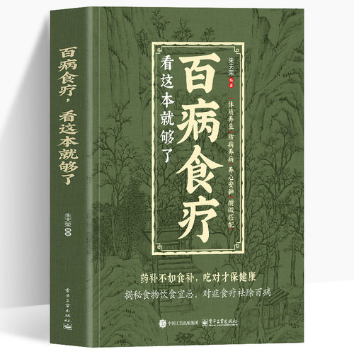 百病食疗 看这本就够了 对症食疗 吃出健康 掌握饮食宜忌避免饮食误区成为健康的起点 揭秘生病饮食宜忌密码传输防病养病饮食理念