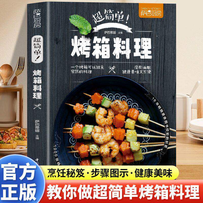 正版萨巴厨房超简单烤箱料理 零基础学做烤箱美食 家常菜做法大全 步骤图解 新手入门 早餐晚餐烘焙必备 轻松做美味料理书籍