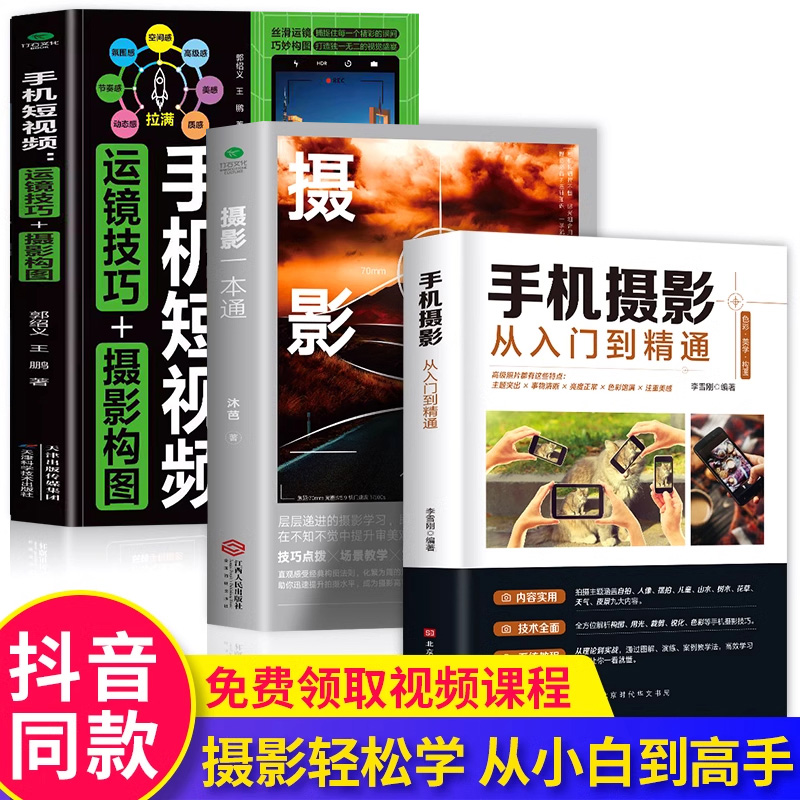 全三册 摄影一本通+手机摄影从入门到精通+手机短视频运镜构图 从小白到大师专业学习拍照实用技巧教学笔记后期基础学视频技术教程