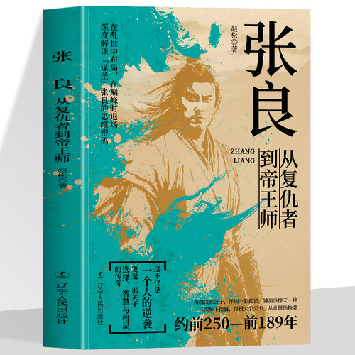 张良 从复仇者到帝王师 千古第一完人 从亡国贵族到反秦志士从江湖刺客到朝堂谋圣辅佐刘邦建立西汉用智慧书写功高不盖主传奇