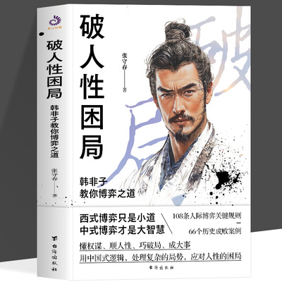 破人性困局韩非子教你博弈之道 张守春著职场人际交往人际博弈在尔虞我诈的社会中做一个懂权谋顺人性巧破局成大事的谋士