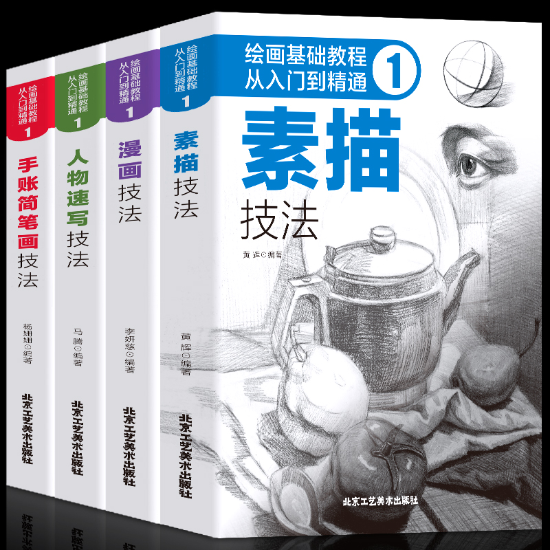 4册绘画教程从入门到精通