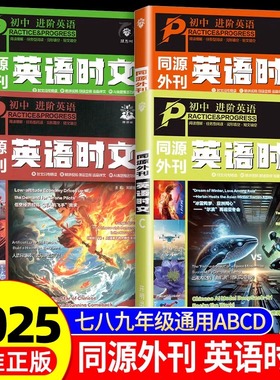 2025新版初中进阶英语时文阅读CDAB七选五阅读理解英语完形填空阅读理解语法训练热点时文七八九年级中考高考真题同源外刊英语时文