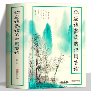 你应该熟读的中国古诗 一部可诵可赏易解的唯美古诗集诗经楚辞汉诗魏诗晋诗南北朝诗南北朝乐府隋唐宋元明清诗 古诗爱好者的枕边书