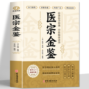 中医临床辨证论治诊疗指南中草药抓配歌诀中医古籍医学基础知识草药方剂常用中国土单方医宗金鉴白话解 医宗金鉴完整版 抖音同款