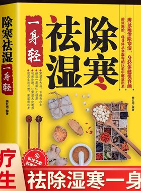 除寒祛湿一身轻正版包邮 祛湿气去湿气排毒祛湿书籍驱寒除湿健康书籍 足贴排毒祛湿减脂 祛湿减肥燃脂瘦身 健脾祛湿调理脾胃