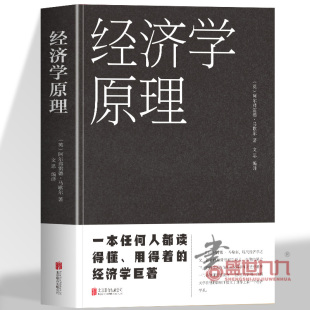 经济学原理一本任何人都读得懂用得着的经济学巨著英国经济学家阿尔弗雷德·马歇尔的代表作品在西方经济学界被公认为划时代的著作
