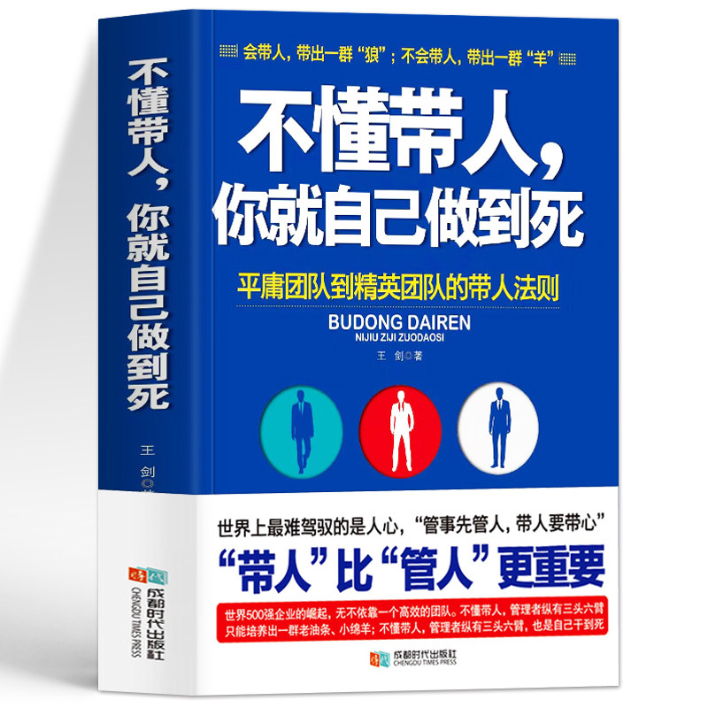 不懂带人你就自己做到死 王剑著管理学不懂带团队你就只能自己干自己累 管理书籍基础实用企业团队狼性管理高效管理团队
