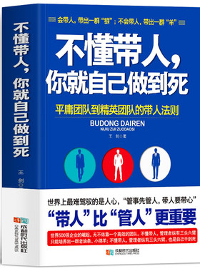 不懂带人你就自己做到死 王剑著管理学不懂带团队你就只能自己干自己累 管理书籍基础实用企业团队狼性管理高效管理团队
