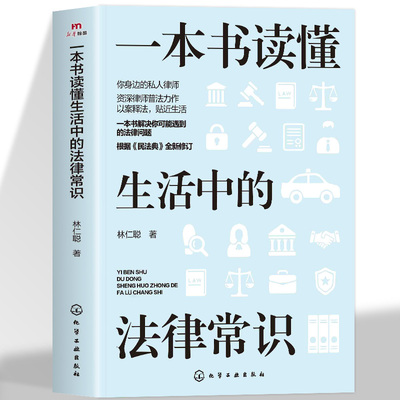 一本书读懂生活中的法律常识 一本书读懂宪法刑法民法行政法诉讼法常用法律书籍设计生活中的各种难题时刻陪在你身边的法律顾问书