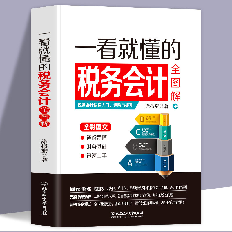 正版一看就懂的税务会计全图解会计书籍小规模一般纳税人增值税消费税营业税所得税处理方法会计实训会计入门零基础自学书籍