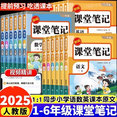 2025新版课堂笔记一年级二年级三年级四年级五年级六年级上册语文数学英语人教版随堂笔记小学课本教材全解教辅学霸笔记同步预习本