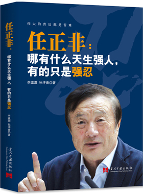 正版任正非 哪有什么天生强人有的只是强忍 任正非跌宕起伏传奇精彩的一生华为管理法内部讲话商业的本质传奇人物财经书籍
