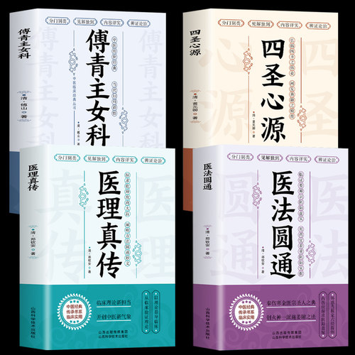 全4册医理真传+医法圆通+四圣心源+傅青主女科古中医传承书系之医理篇清郑钦安医学火神三书之二属于扶阳派火神派书籍古籍入门书籍