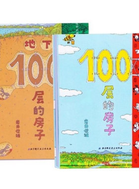 【全2册】地下100层的房子(精) + 地下100层的房子 正版精装绘本 全2册 3岁以上 儿童图书 童话科普  精装儿童绘本书