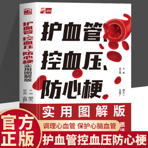 正版 护血管 控血压 防心梗实用图解版 胡大一浅谈心脏健康保护心血管实操版 高血压糖尿病防心梗高血脂脑卒中胆固醇防治书
