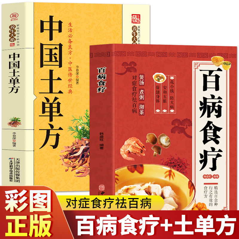 中国土单方+百病食疗大全书正版2册 中医养生与食疗中草药炖汤药膳调理身体的食疗学食补书籍 养生食疗常见病老偏方方剂学药方书