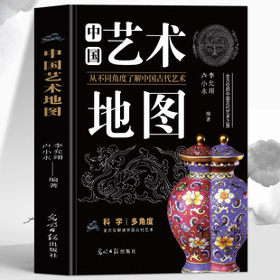 中国艺术地图正版 中国艺术史 中华传统文化壁画国画古代艺术鉴赏入门与文化 中国绘画书法建筑工艺美学参考 艺术史地理分布书籍