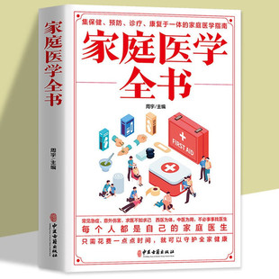 正版 家庭医学全书健康书籍家庭医学常识家庭急救手册健康健康知识解读家庭急诊健康百科自救书百科全书