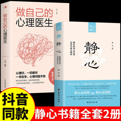 抖音同款】静心书籍做自己的心理医生正版缓解焦虑心理人生智慧哲学情绪控制方法人格心理学书籍畅销排行榜成人推荐自愈解压书籍