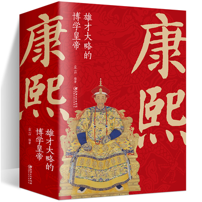 正版 康熙雄才大略的博学皇帝 中国古代皇帝大全书清朝帝王图历史书籍中国古代史通史名人传记历史书中国清王朝清朝帝王图历史传记