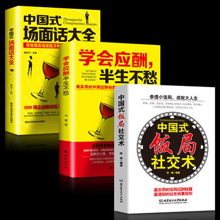 正版 3本中国式场面话大全+学会应酬半生不愁 +中国式饭局社交术人际交往说话技巧口才沟通管理新进员工训练社交与礼仪潜规则书籍