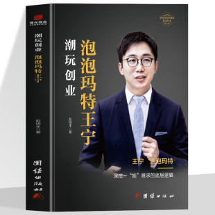 新消费时代创业 创业者必看商业智慧 底层逻辑深挖一 娃 底层逻辑 潮玩创业泡泡玛特王宁 难求 IP打造与全球化战略