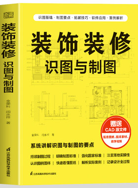 正版 装饰装修识图与制图 装修识图CAD制图国家标准制图建筑制图标准设计图纸平面图剖面图立面图透视图给水排水图暖通图