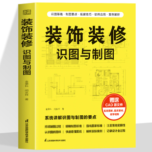 正版 装饰装修识图与制图 装修识图CAD制图国家标准制图建筑制图标准设计图纸平面图剖面图立面图透视图给水排水图暖通图