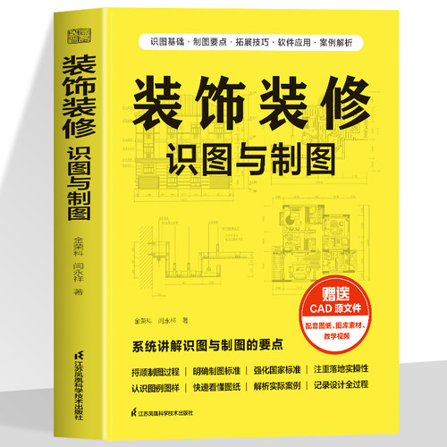 正版 装饰装修识图与制图 装修识图CAD制图国家标准制图建筑制图标准设计图纸平面图剖面图立面图透视图给水排水图暖通图