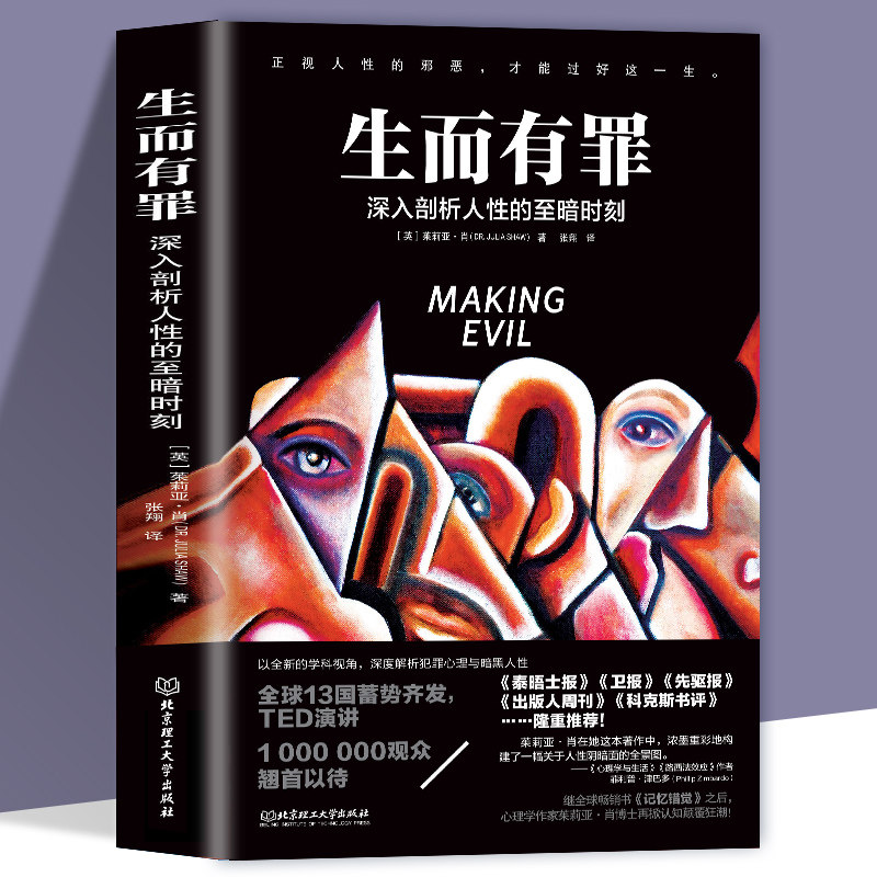正版 生而有罪 一部囊括所有黑暗人格的百科全书 颠覆认知 人性 人的阴暗面 茱莉亚肖博士 犯罪心理学 李玫瑾幽微的人性