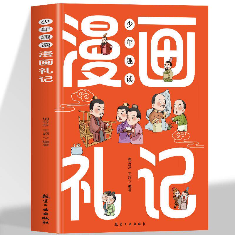 少年趣读漫画礼记国学启蒙书让孩子赢在有教养让孩子知礼仪行规矩懂人情小学生中华礼仪漫画故事书中国传统文化国学经典教育读本